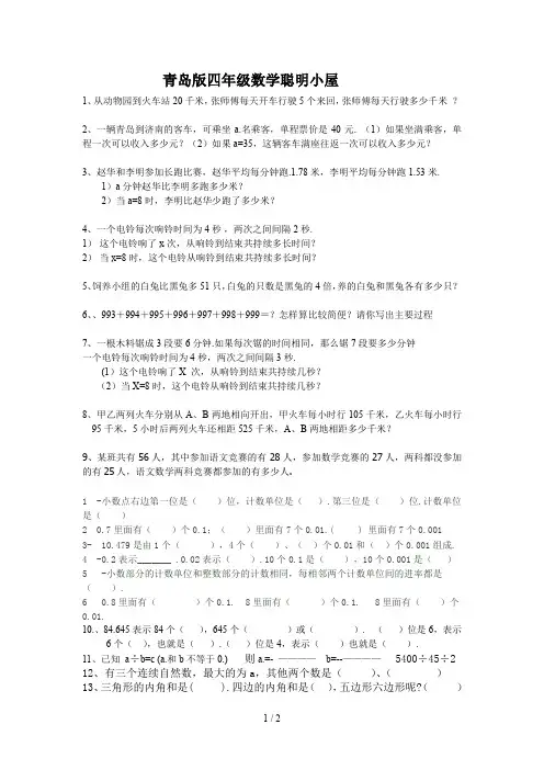 青岛版四年级数学聪明小屋