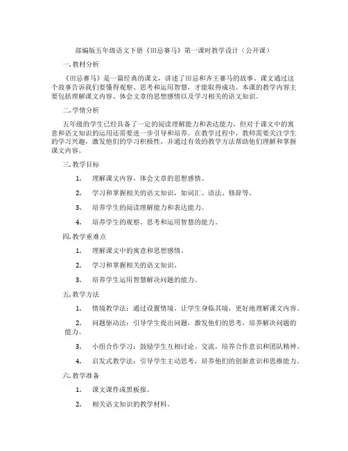 部编版五年级语文下册《田忌赛马》第一课时教学设计(公开课)