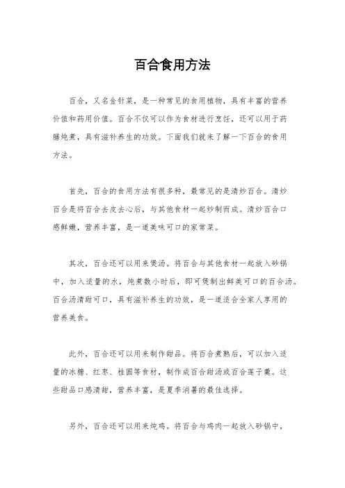 百合食用方法