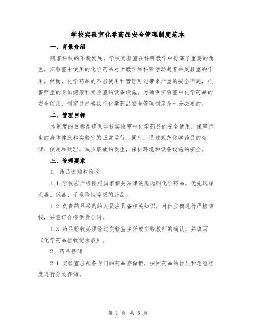 学校实验室化学药品安全管理制度范本(二篇)