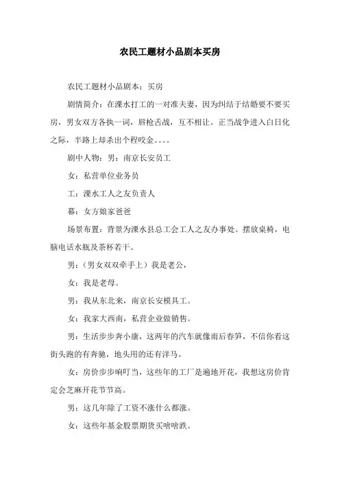农民工题材小品剧本买房