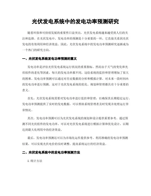 光伏发电系统中的发电功率预测研究