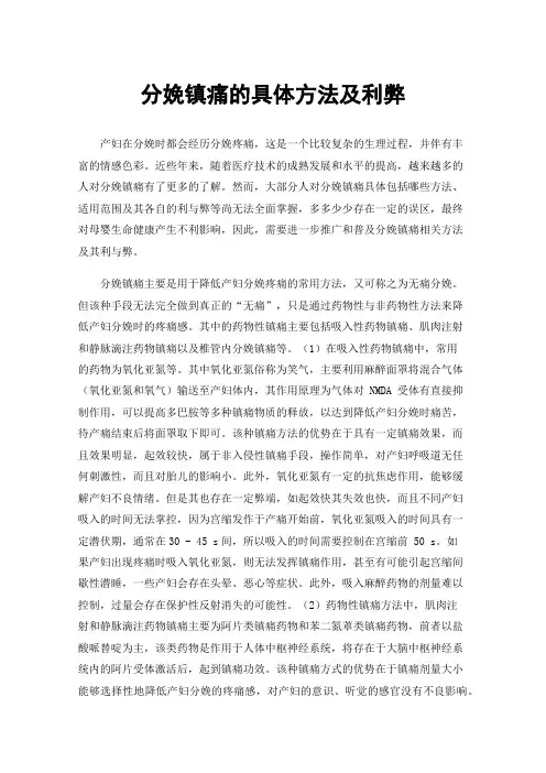 分娩镇痛的具体方法及利弊
