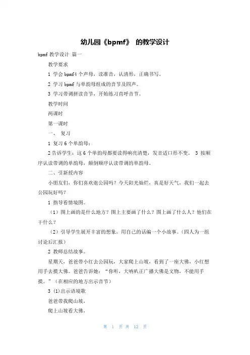 幼儿园《bpmf》 的教学设计