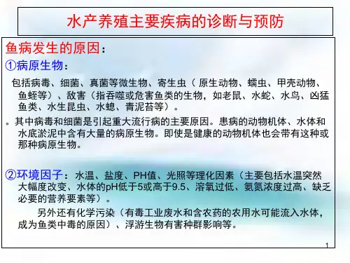 水产养殖主要疾病的诊断与预防