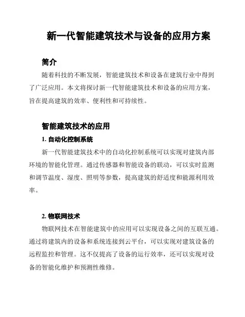新一代智能建筑技术与设备的应用方案