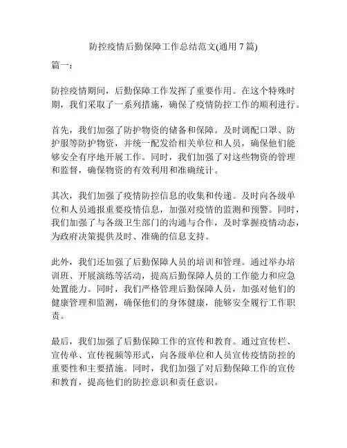 防控疫情后勤保障工作总结范文(通用7篇)