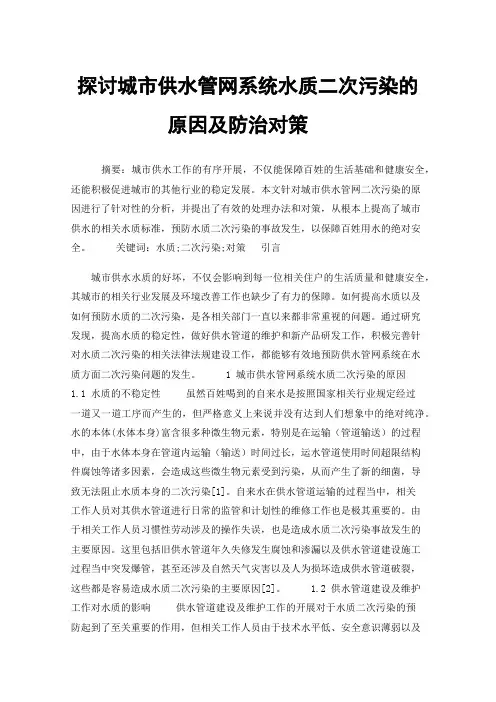 探讨城市供水管网系统水质二次污染的原因及防治对策