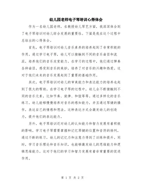 幼儿园老师电子琴培训心得体会