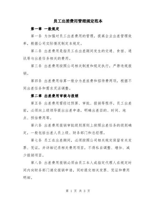 员工出差费用管理规定范本