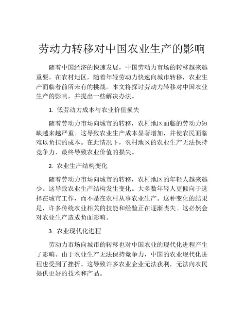 劳动力转移对中国农业生产的影响