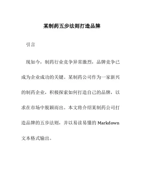 某制药五步法则打造品牌