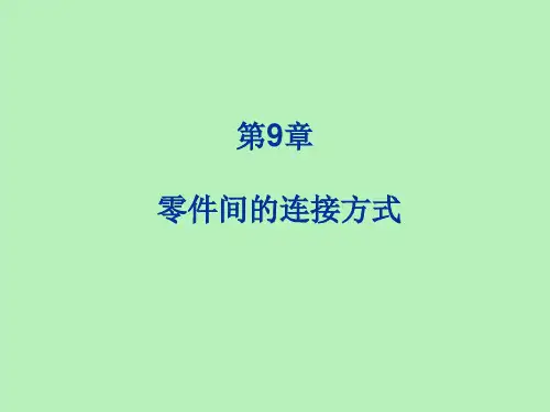 工程制图第9章    零件间的连接方式