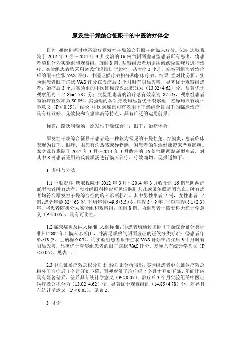 原发性干燥综合征眼干的中医治疗体会