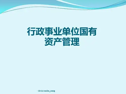 行政事业单位国有资产管理