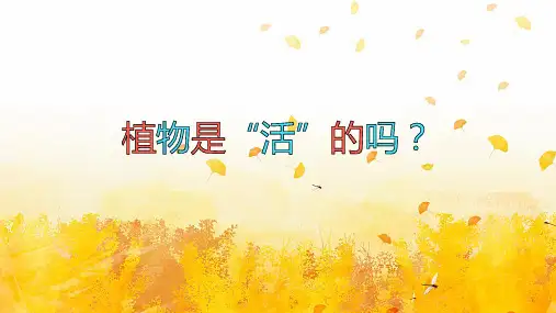 一年级上科学导学课件：植物是“活”的吗_教科版