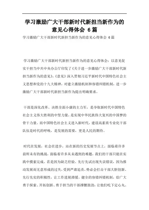 学习激励广大干部新时代新担当新作为的意见心得体会 6篇