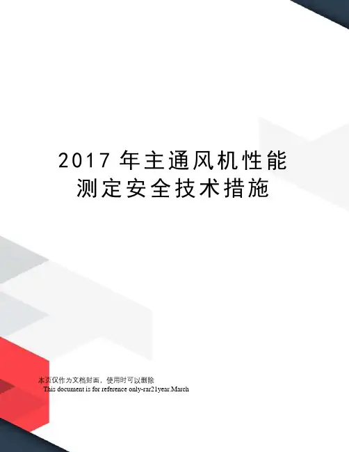 主通风机性能测定安全技术措施