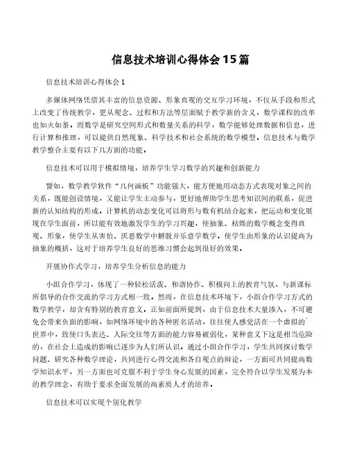 信息技术培训心得体会15篇