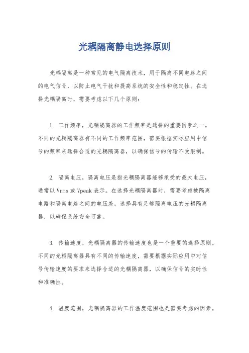 光耦隔离静电选择原则