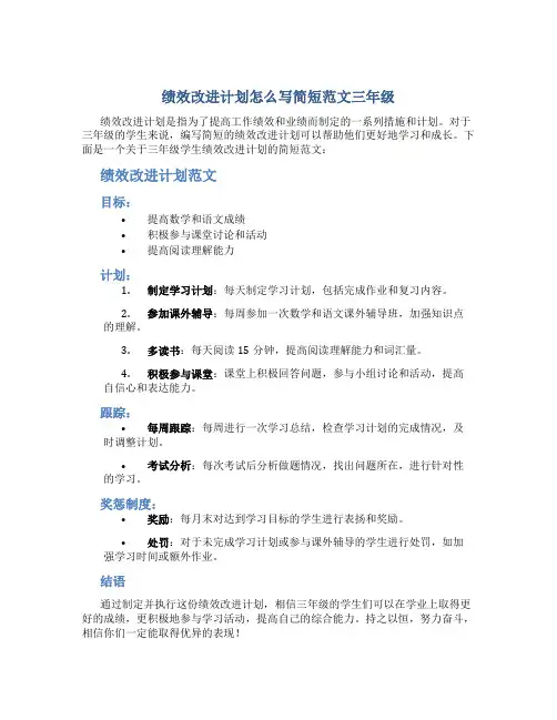 绩效改进计划怎么写简短范文三年级