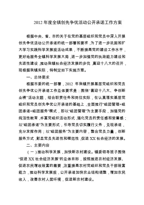 度XX镇创先争优活动公开承诺工作方案