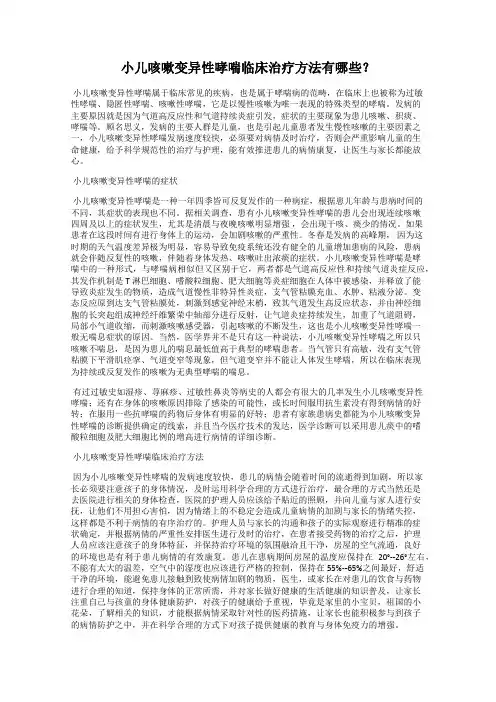 小儿咳嗽变异性哮喘临床治疗方法有哪些？