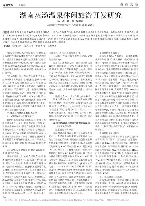 湖南灰汤温泉休闲旅游开发研究_杨洪
