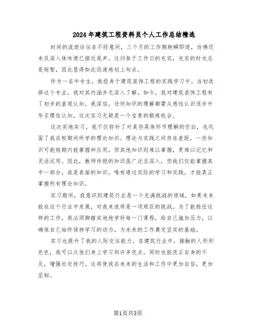 2024年建筑工程资料员个人工作总结精选（二篇）