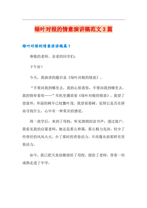 绿叶对根的情意演讲稿范文3篇