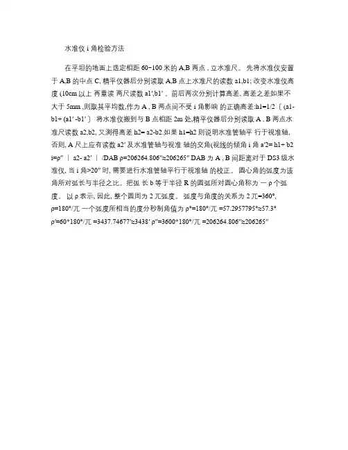 水准仪i角检验方法.