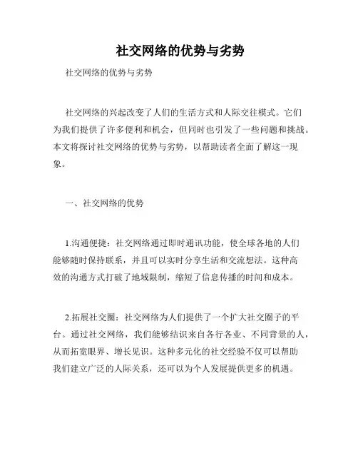  社交网络的优势与劣势