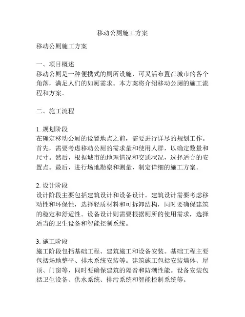 移动公厕施工方案