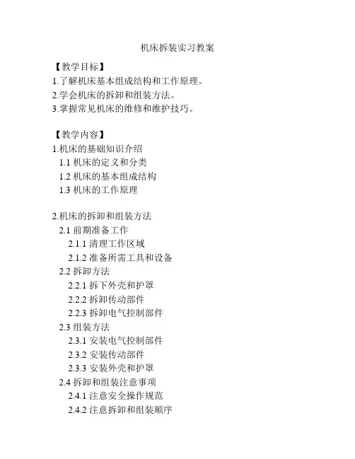 机床拆装实习教案