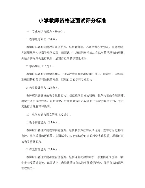 小学教师资格证面试评分标准