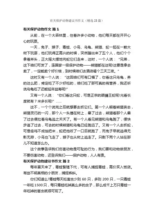 有关保护动物建议书作文（精选25篇）