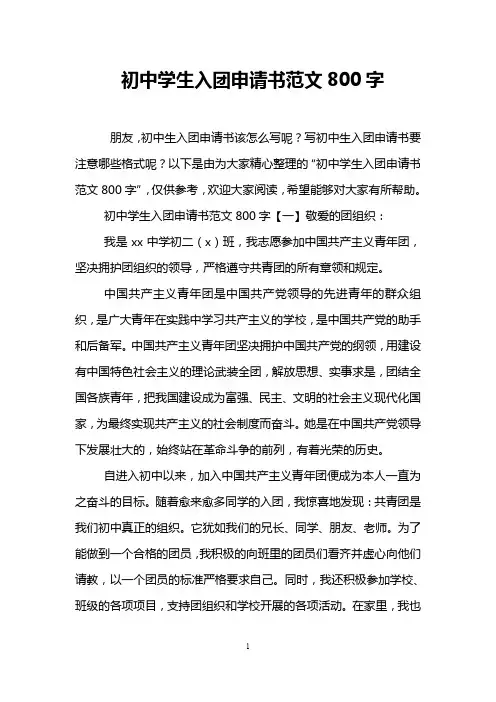 初中学生入团申请书范文800字