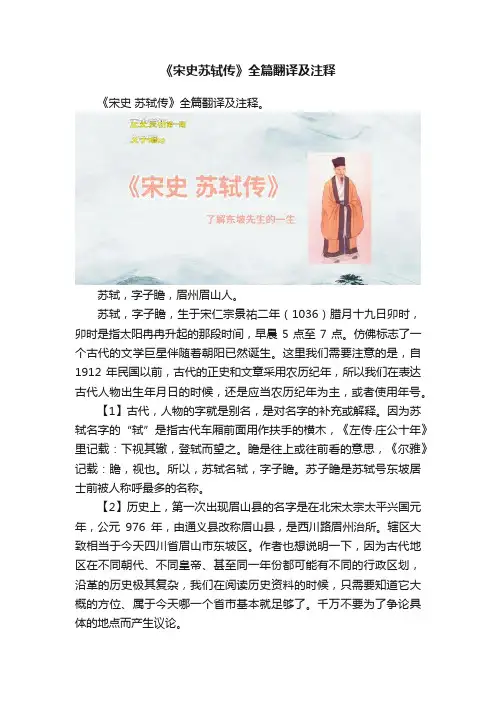 《宋史苏轼传》全篇翻译及注释