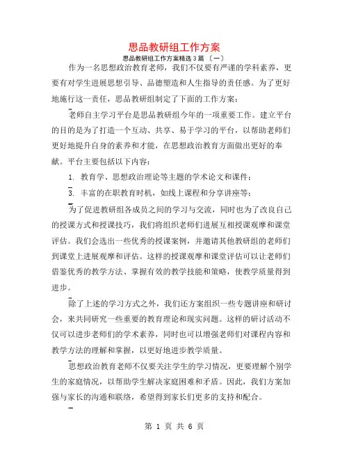 思品教研组工作计划3篇