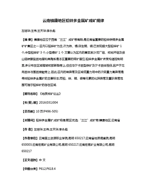 云南镇康地区铅锌多金属矿成矿规律