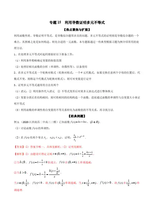 专题15 利用导数证明多元不等式(解析版)