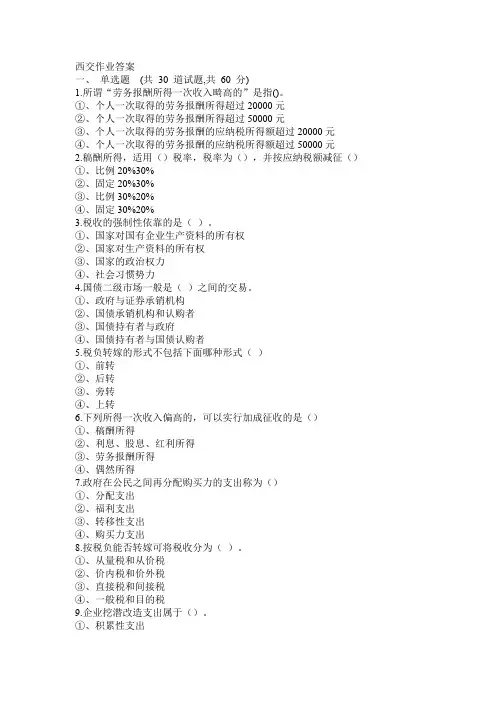 西安交通大学19年3月课程考试《财政与税收高起专)》作业考核试题答案