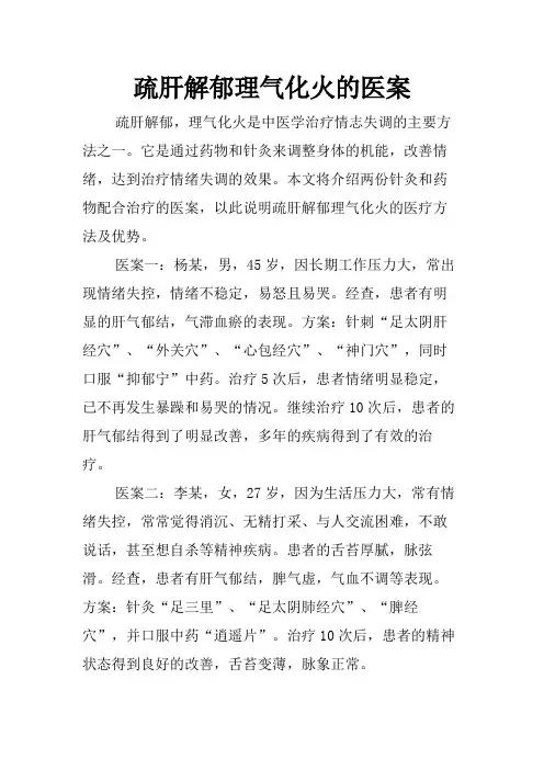 疏肝解郁理气化火的医案