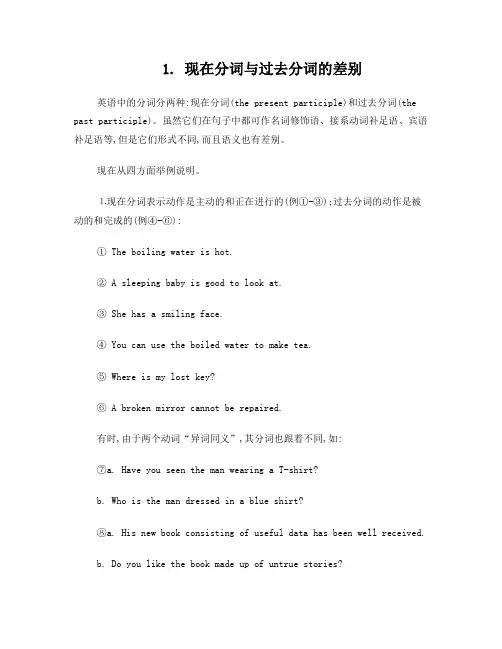 现在分词与过去分词的差别