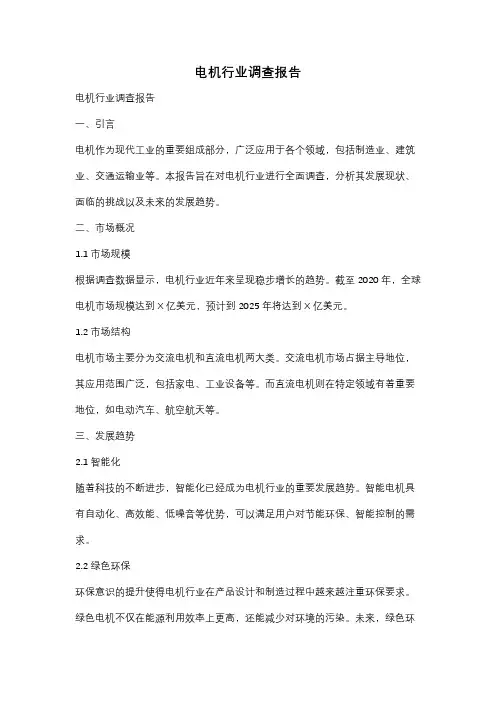 电机行业调查报告