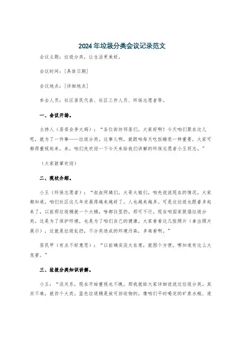 2024年垃圾分类会议记录范文