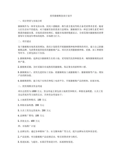 投资猕猴桃创业计划书