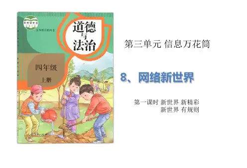 部编版《网络新世界》PPT公开课课件1