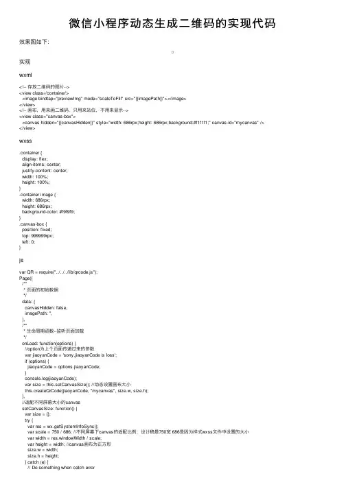微信小程序动态生成二维码的实现代码