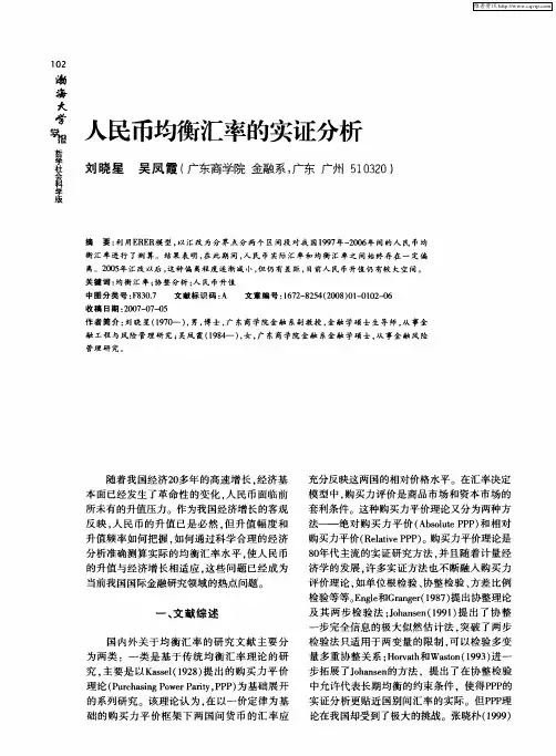 人民币均衡汇率的实证分析